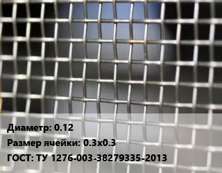 Сетка тканая 0.12 Ячейка: 0.3х0.3 ГОСТ: ТУ 1276-003-38279335-2013